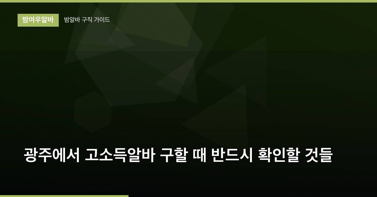 광주에서 고소득알바 구할 때 반드시 확인할 것들