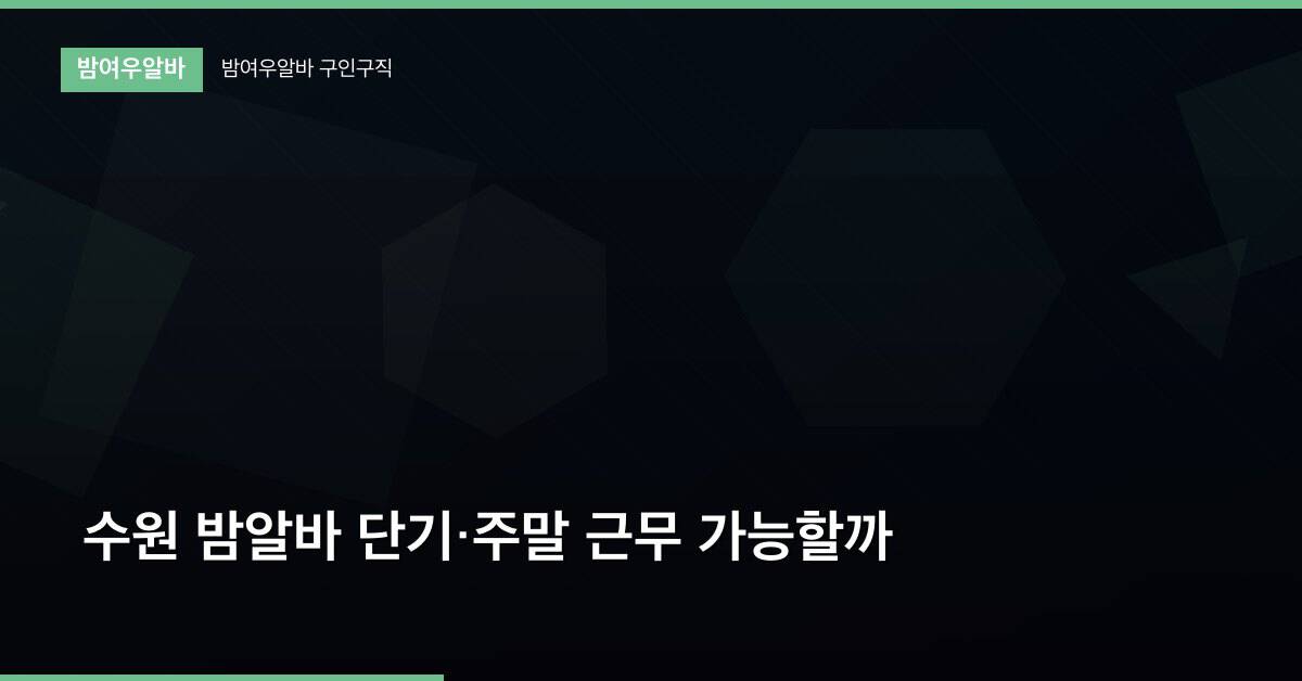 수원 밤알바 단기·주말 근무 가능할까