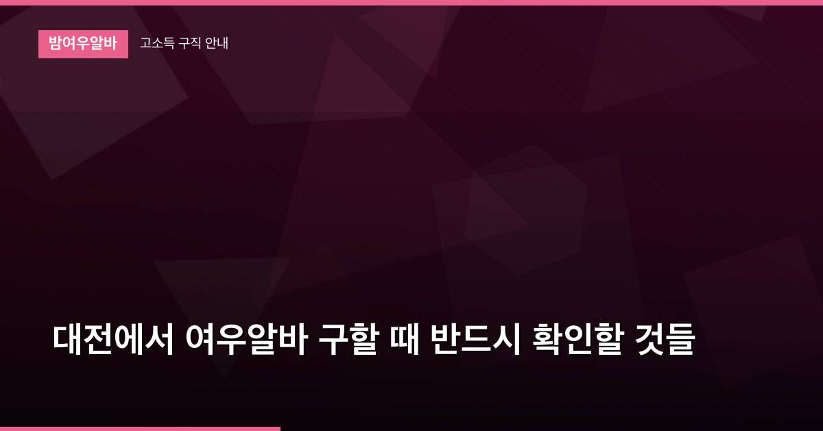 대전에서 여우알바 구할 때 반드시 확인할 것들
