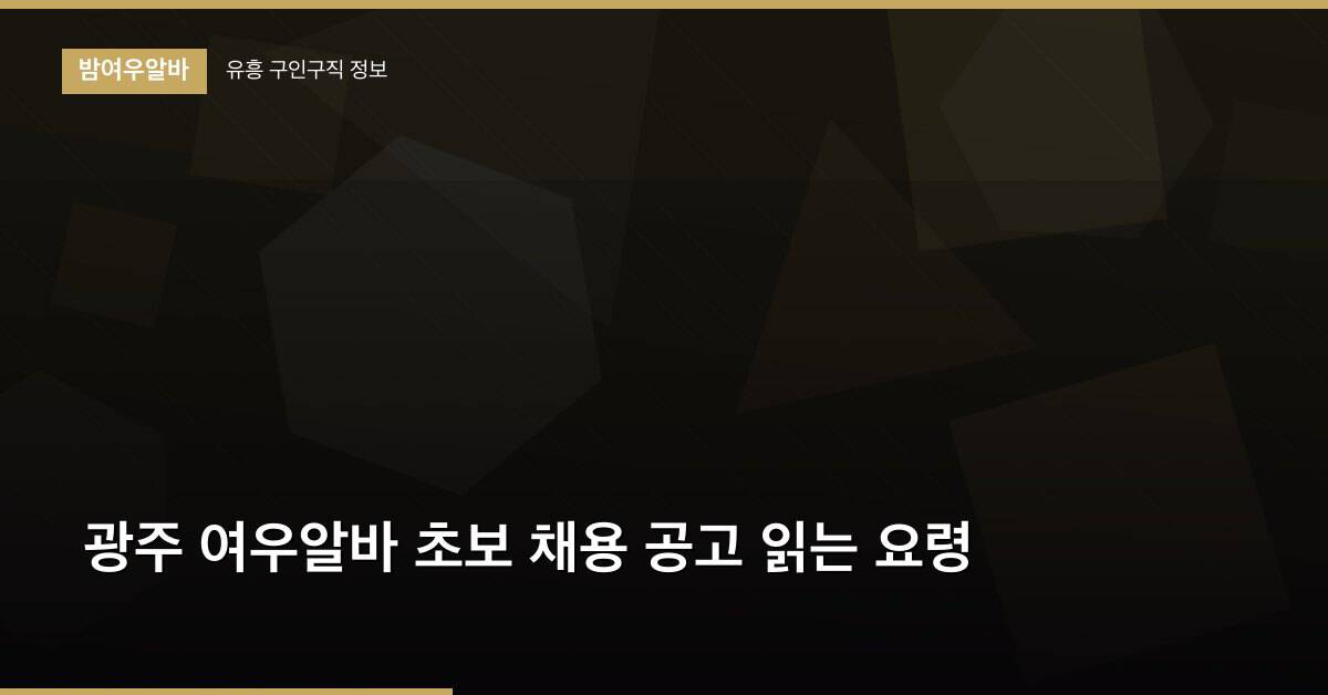 광주 여우알바 초보 채용 공고 읽는 요령