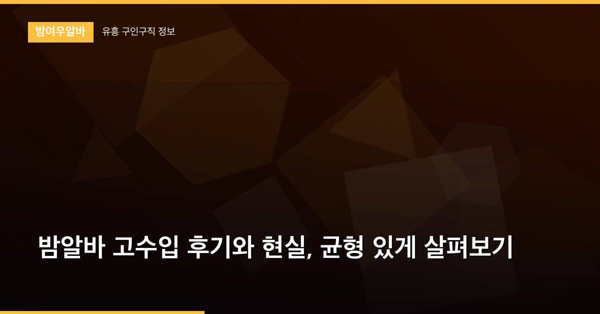 밤알바 고수입 후기와 현실, 균형 있게 살펴보기