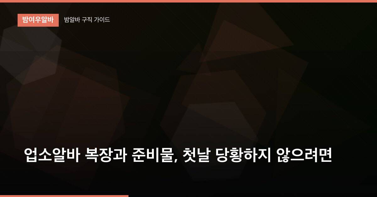 업소알바 복장과 준비물, 첫날 당황하지 않으려면