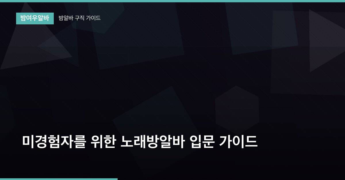 미경험자를 위한 노래방알바 입문 가이드