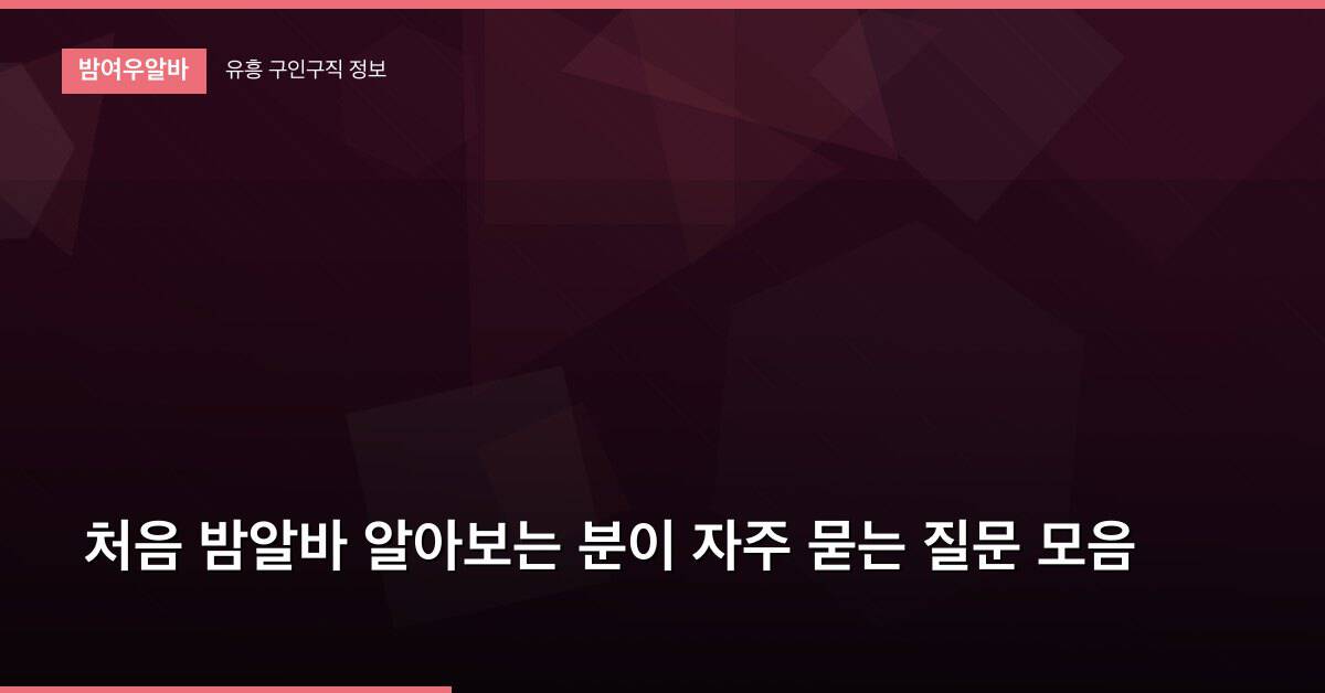 처음 밤알바 알아보는 분이 자주 묻는 질문 모음
