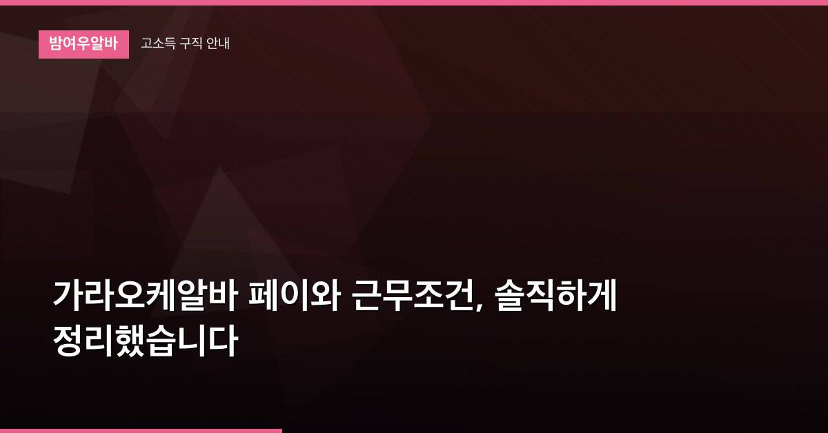 가라오케알바 페이와 근무조건, 솔직하게 정리했습니다