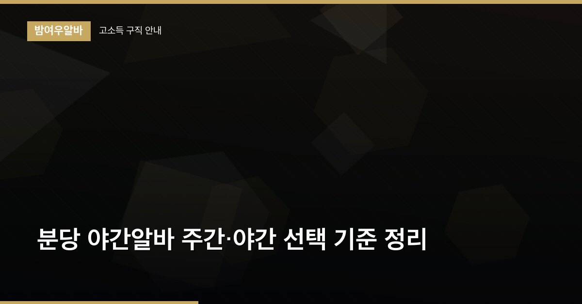 분당 야간알바 주간·야간 선택 기준 정리
