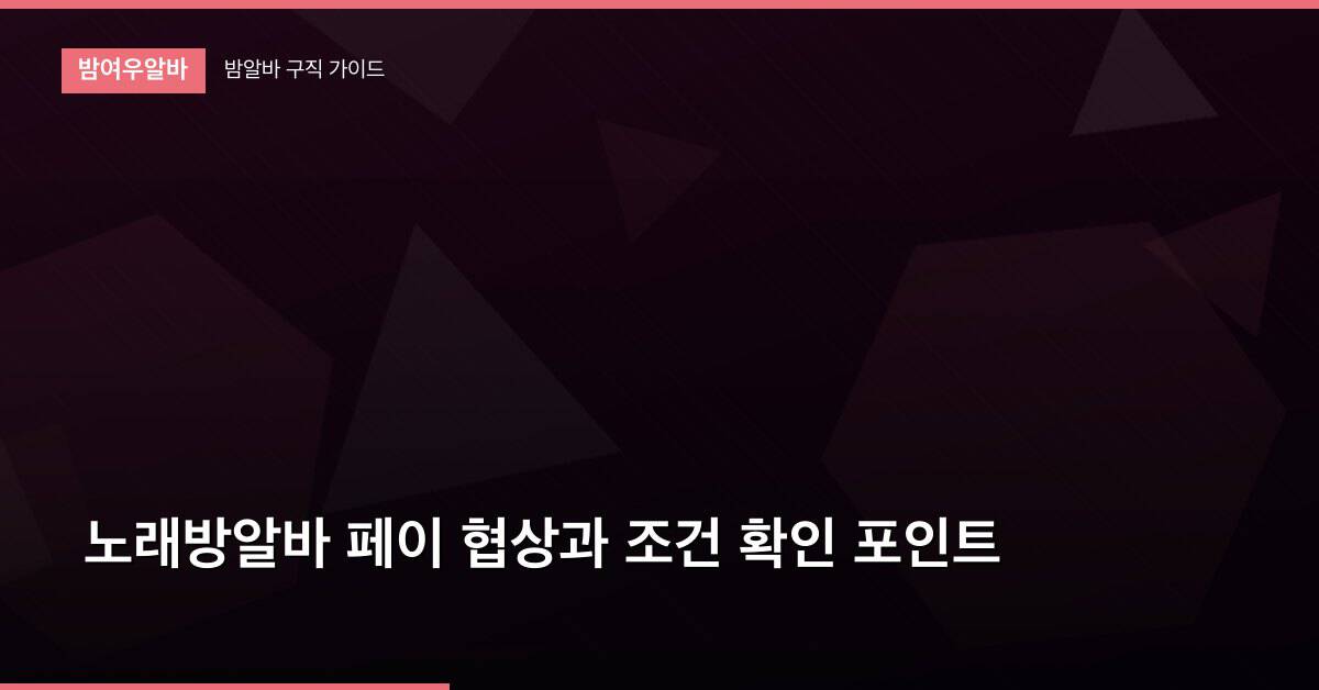 노래방알바 페이 협상과 조건 확인 포인트