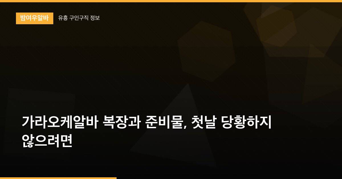 가라오케알바 복장과 준비물, 첫날 당황하지 않으려면