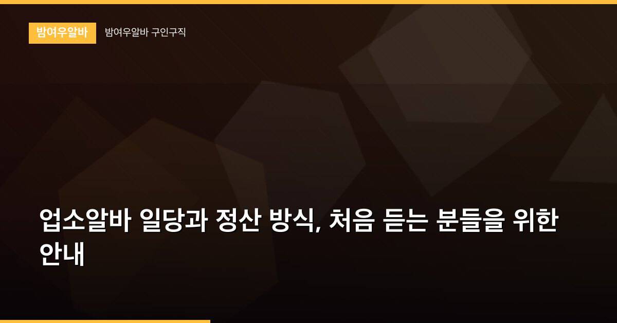 업소알바 일당과 정산 방식, 처음 듣는 분들을 위한 안내