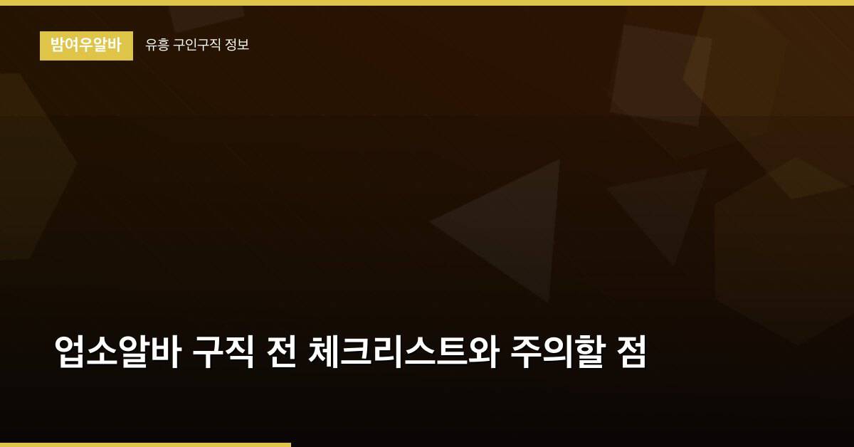 업소알바 구직 전 체크리스트와 주의할 점