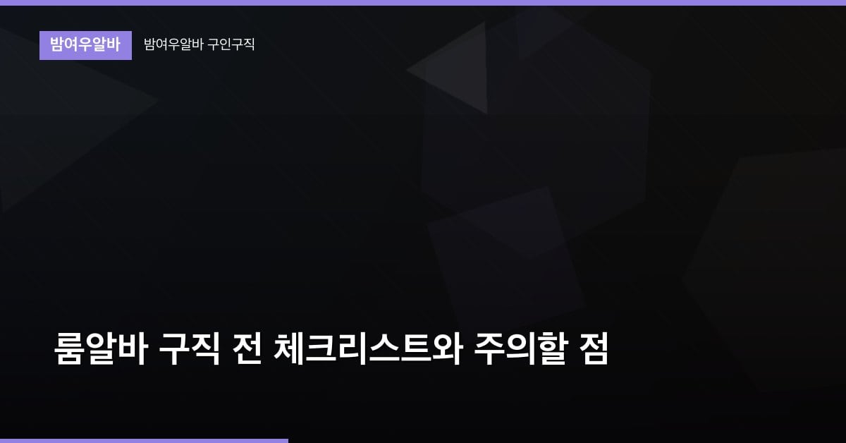 룸알바 구직 전 체크리스트와 주의할 점