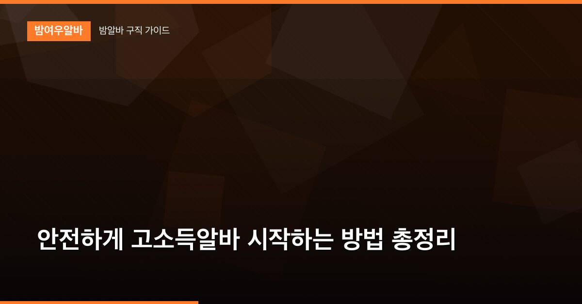 안전하게 고소득알바 시작하는 방법 총정리