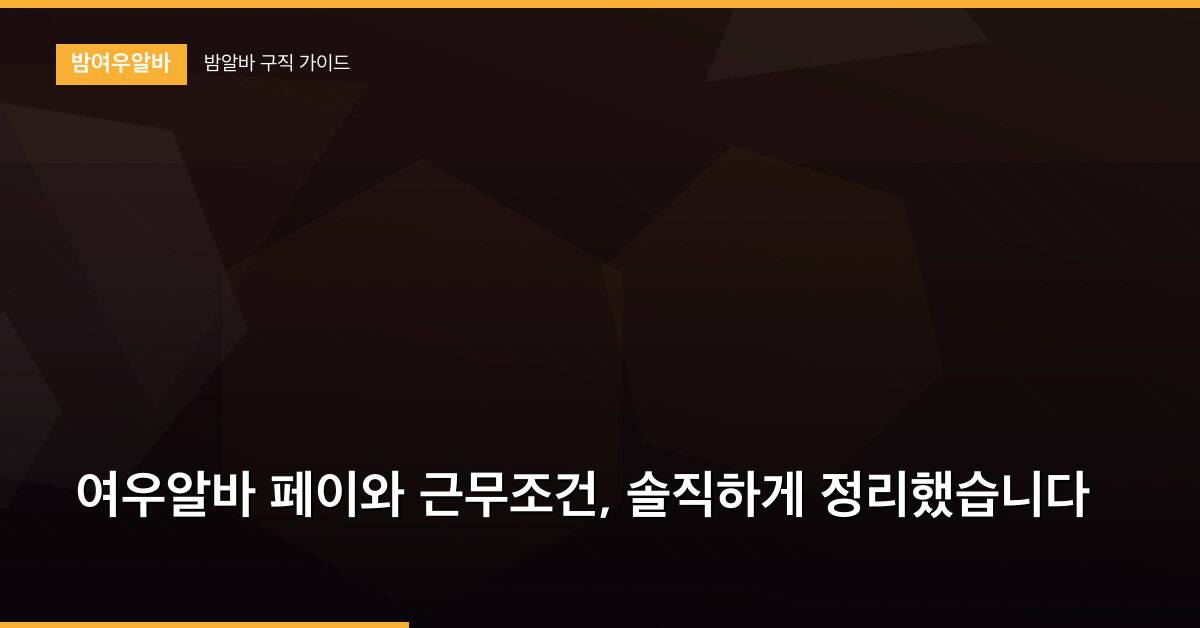 여우알바 페이와 근무조건, 솔직하게 정리했습니다