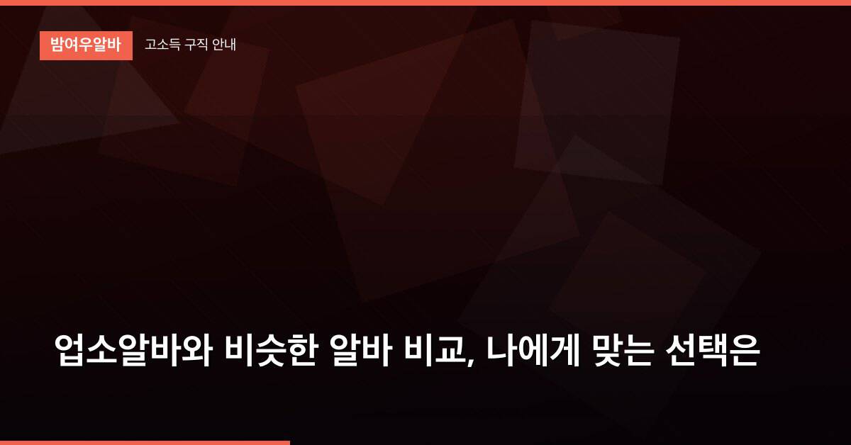 업소알바와 비슷한 알바 비교, 나에게 맞는 선택은