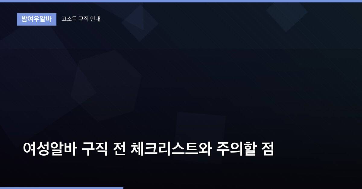 여성알바 구직 전 체크리스트와 주의할 점