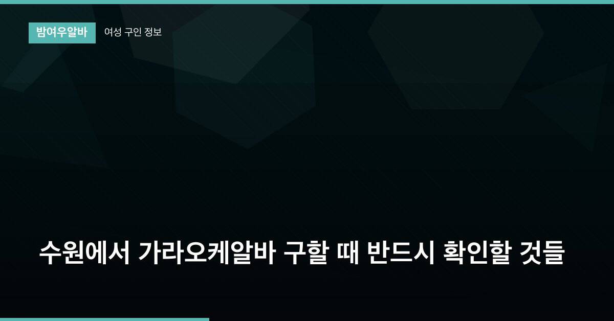 수원에서 가라오케알바 구할 때 반드시 확인할 것들