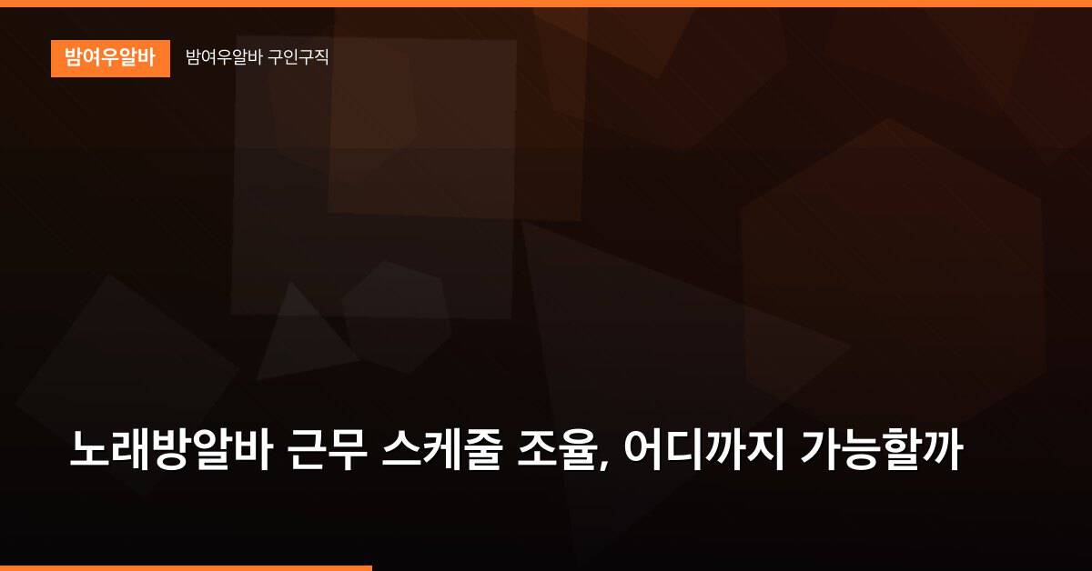 노래방알바 근무 스케줄 조율, 어디까지 가능할까