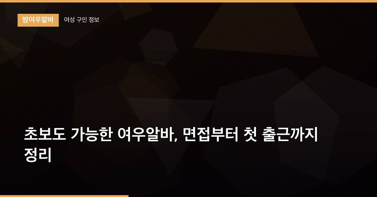 초보도 가능한 여우알바, 면접부터 첫 출근까지 정리