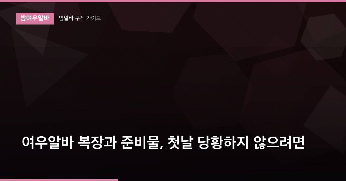 여우알바 복장과 준비물, 첫날 당황하지 않으려면