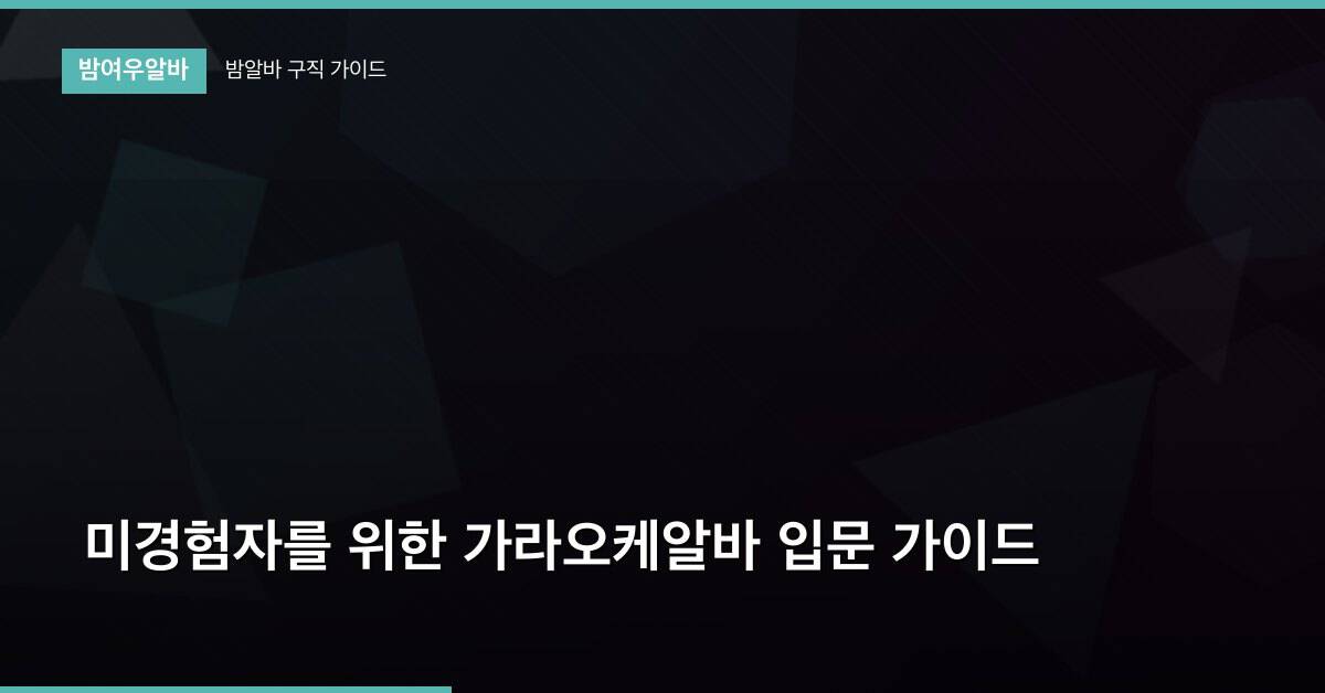 미경험자를 위한 가라오케알바 입문 가이드