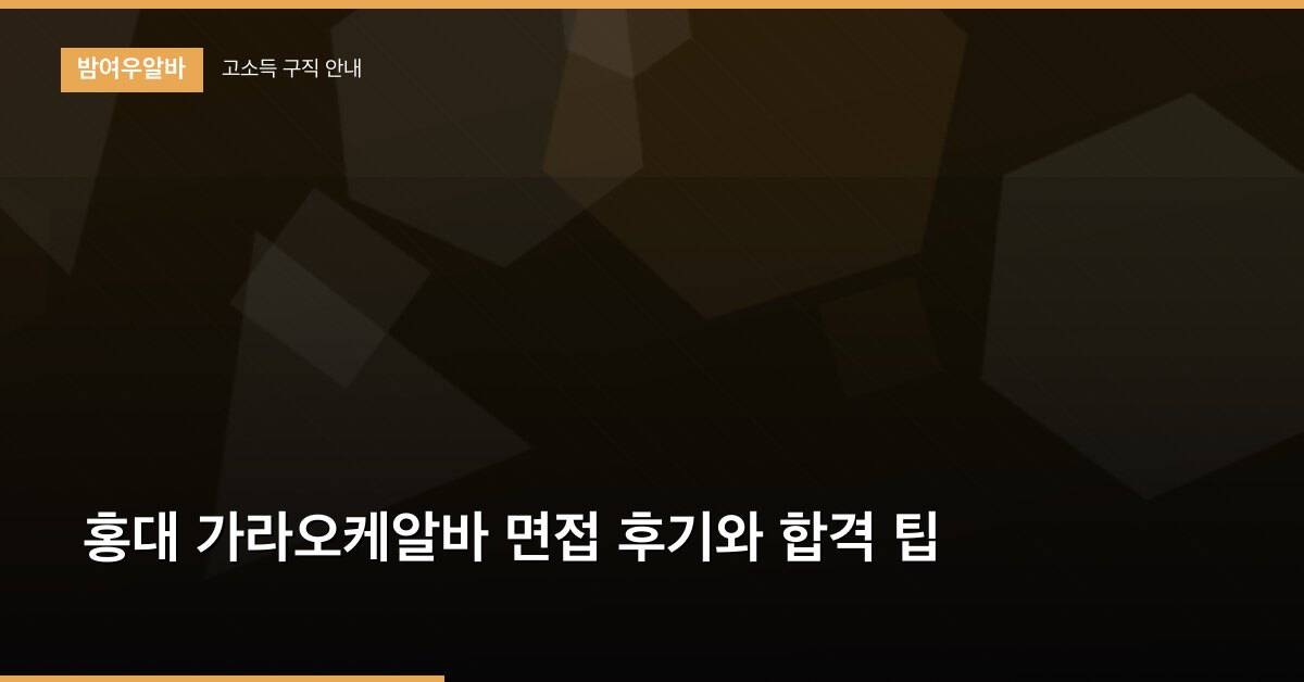 홍대 가라오케알바 면접 후기와 합격 팁