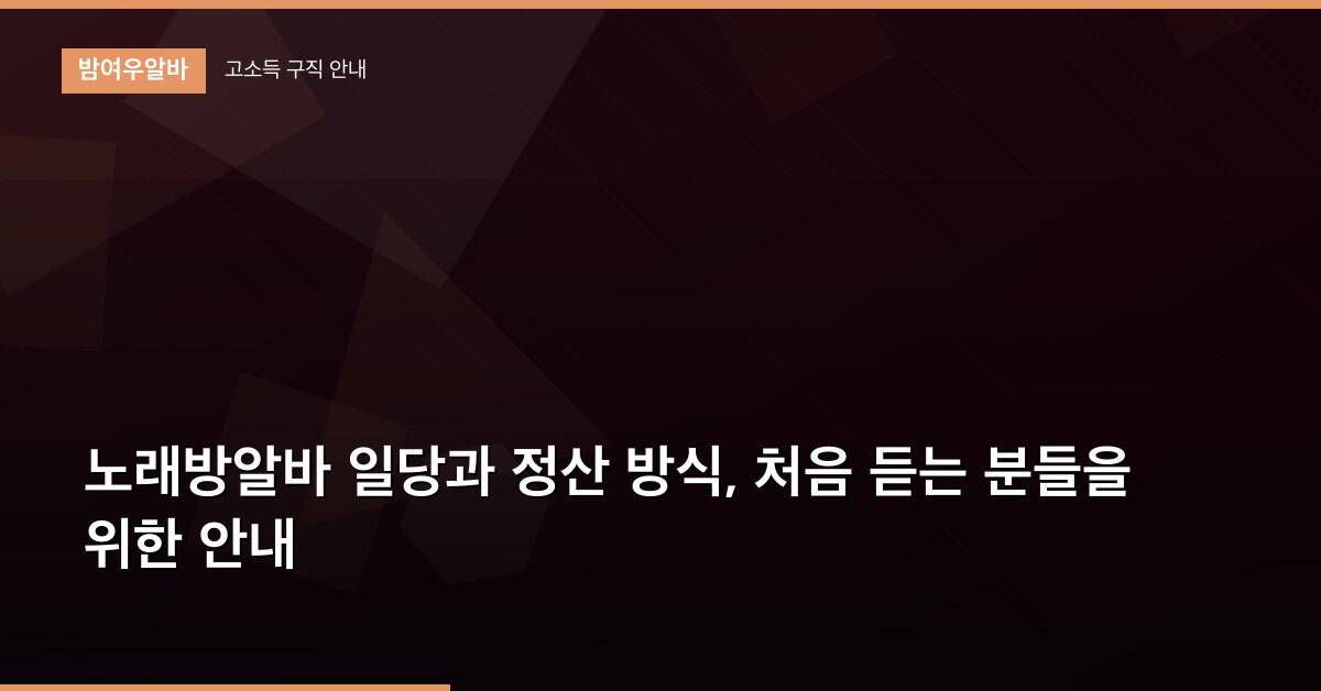 노래방알바 일당과 정산 방식, 처음 듣는 분들을 위한 안내