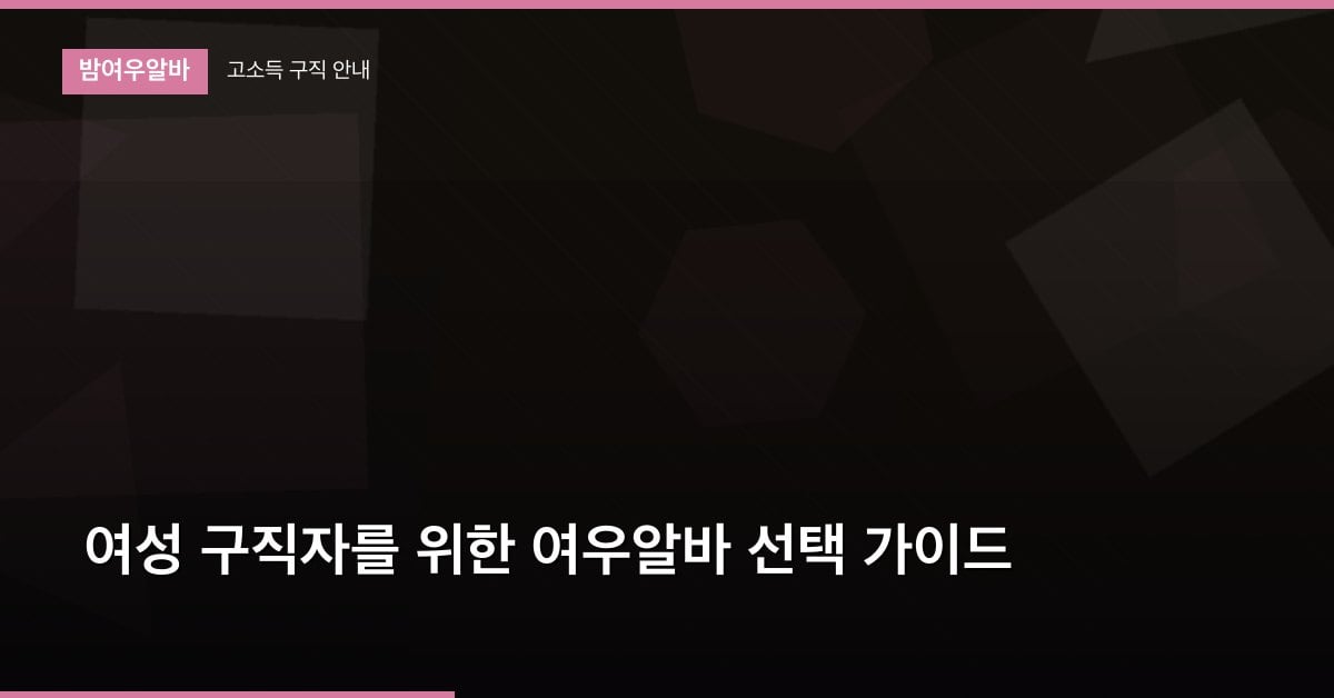 여성 구직자를 위한 여우알바 선택 가이드